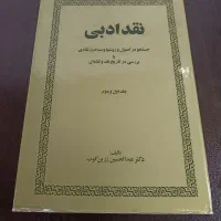 نقد ادبی عبدالحسین زرین کوب (2 جلدی)|کتاب و مجله ادبی|تهران, منیریه|دیوار