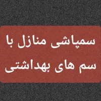 سمپاشی منازل تضمینی ۲۴ ساعته