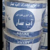 آبیار قطره .آبسارنوارتیپ.لوله ۱۶۰.۲۰۰.۲۵۰|عمده‌فروشی|شوش, |دیوار