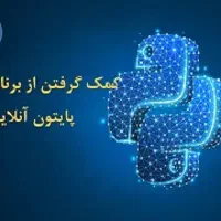 آموزش مجازی کامپیوتر پایتون هوش مصنوعی|خدمات آموزشی|مشهد, جانباز|دیوار