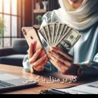 کار در منزل فقط و فقط انلاین با گوشی