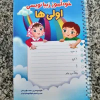 کتاب خودآموز زیبانویسی اولی ها در ایام تعطیلات