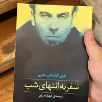 سفر به انتهای شب