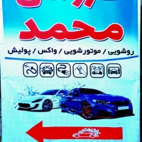 شاگرد درکارواش