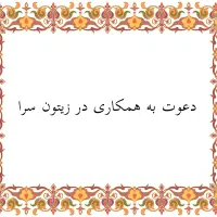 دعوت به همکاری فروشنده زیتون سرا