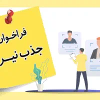 استخدام کارمند کارشناس سایت