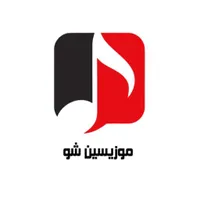 آموزش موسیقی (موزیسین شو)