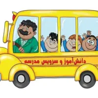 درخواست سرویس مدرسه برای دو نفر