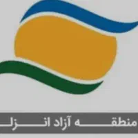 سرویس انزلی -منطقه آزاد