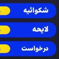 مشاوره و تنظیم شکایت حقوقی و کیفری