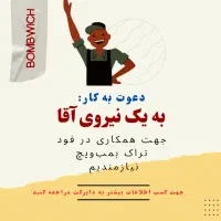 دعوت به کار در فست فود