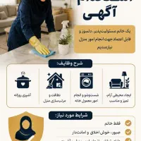 استخدام خانم جهت امور منزل و خانه داری