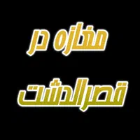 مغازه در اذربایجان قصرالدشت با ملکیت و سرقفلی