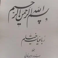 رباعیات حکیم عمر خیام با خط استاد امیرخانی