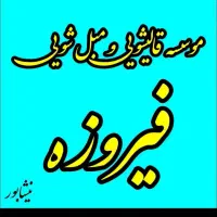 قالیشویی فیروزه نیشابور