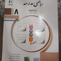 کتاب کمک درسی برای سال هشتم