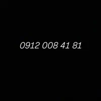 همراه اول کد صفر 0 رند 0912 دائمی