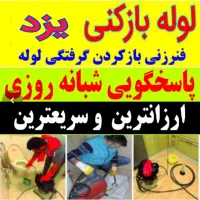 چاهبازکن(دولتی ارزان) فنرزن فنرزدن فنرزنی بازکردن
