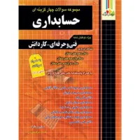 کتاب تست کنکور حسابداری