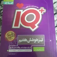 کتاب تیزهوشان و نمونه دولتی هفتم