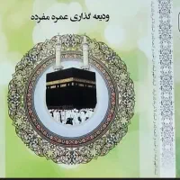 فروش دوفیش حج عمره با الویت۵۳۰