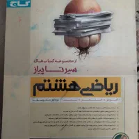کتاب کمک درسی  ریاضی هشتم سیر تا پیاز