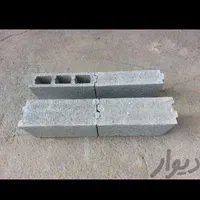 تولید و فروش بلوک سنگین و سبک|مصالح و تجهیزات ساختمان|ارومیه, |دیوار