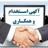 استخدام نیرو جهت کار در فروشگاه موبایل و کامپیوتر