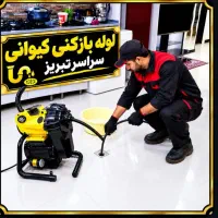 لوله بازکنی «کیوانی»تبریزیم تخفیف در محل کار