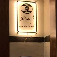 تابلو بک لایت پلکسی نئون|تابلو، نقاشی، عکس|اهواز, کیانپارس |دیوار