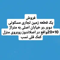 فروش زمین مسکونی *تجاری