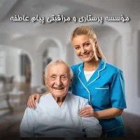 پرستار شبانه روزی