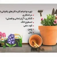 باغبانی و فضای سبز