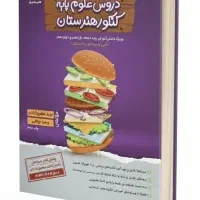 کتاب دروس علوم پایه کنکور  هنرستان تمامی رشته ها