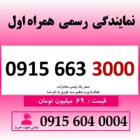خط رند سیم کارت همراه اول 0915.66.33.000 بیلبوردی