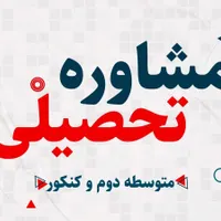 مشاور تحصیلی