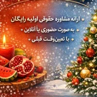 مشاوره حقوقی رایگان