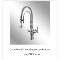 شیرالات شرکت سنیک با ده سال ضمانت تعویض