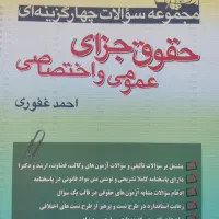 حقوق جزای و  کیفری غفوری