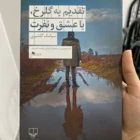 کتاب تقدیم به گلرخ، با عشق و نفرت اثر سیامک گلشیری