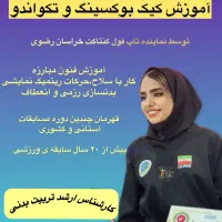 مربی کیک بوکسینگ،تکواندو،دفاع شخصی در باشگاه