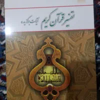 تفسیر موضوعی قرآن