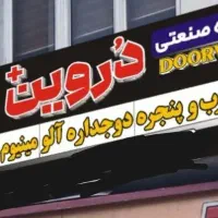 استخدام سرپرست تیم فروش درب پنجره