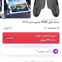 دسته بازی برای تبلت مدلh7|لوازم جانبی موبایل و تبلت|کرمانشاه, |دیوار