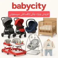 اقساط24ماهه/سیسمونی به قیمت قبل/فرصت محدود