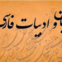 تدریس آنلاین ادبیات فارسی، همه‌ی پایه‌ها