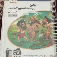 زیست شناسی ۲ جامع .جلد اول