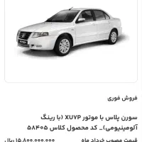 پیش فروش حواله سورن پلاس