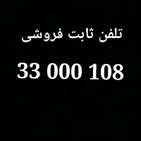 تلفن ثابت 33000108