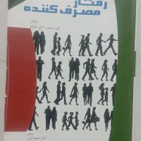 کتاب رفتار مصرف‌کننده